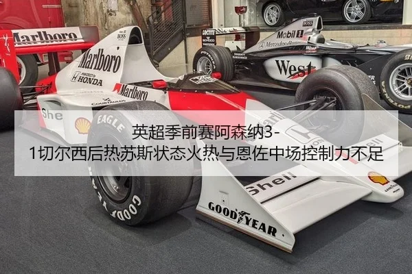 英超季前赛阿森纳3-1切尔西后热苏斯状态火热与恩佐中场控制力不足