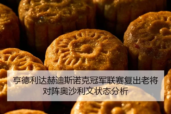 heng-de-li-da-he-di-si-nuo-ke-guan-jun-lian-sai-fu-chu-lao-jiang-dui-zhen-ao-sha-li-wen-zhuang-tai-fen-xi-2-684.jpg