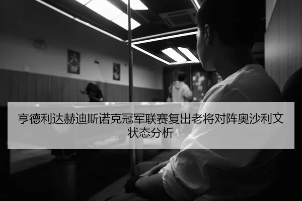 亨德利达赫迪斯诺克冠军联赛复出老将对阵奥沙利文状态分析